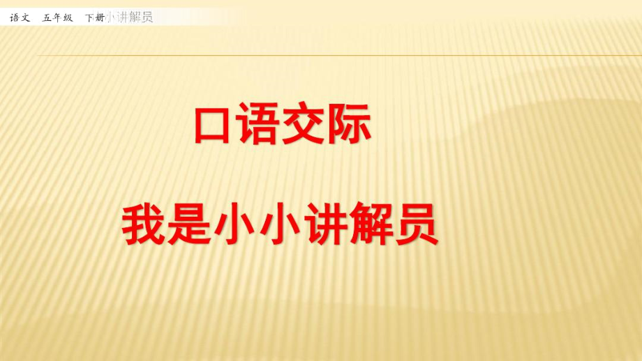 部編版五年級語文下冊《口語交際我是小小講解員》教學(xué)課件_第1頁