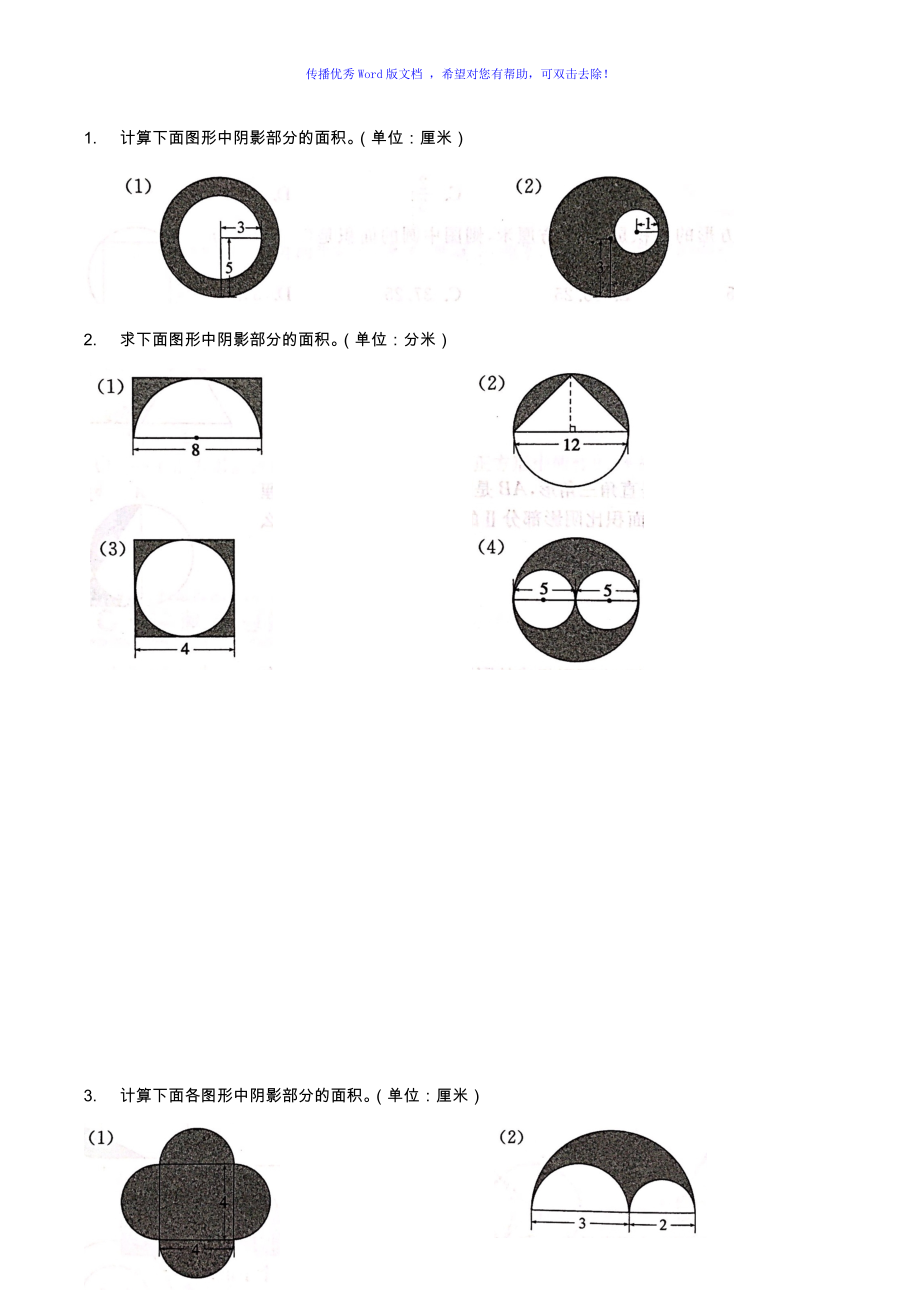 与圆有关的组合图形的面积计算拓展Word版_第1页