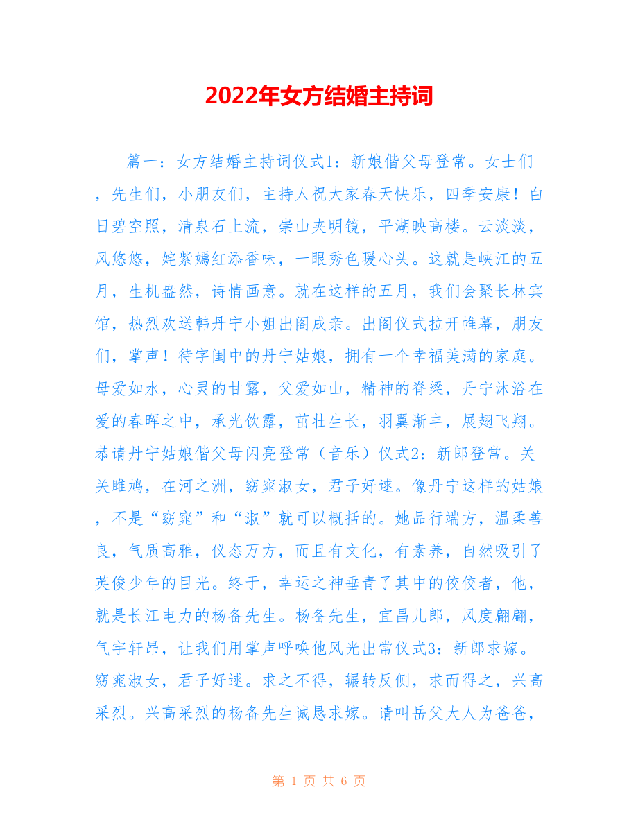 2022年女方结婚主持词.doc_第1页