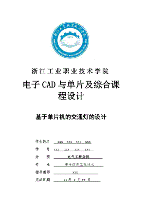 电子CAD与单片机综合课程设计