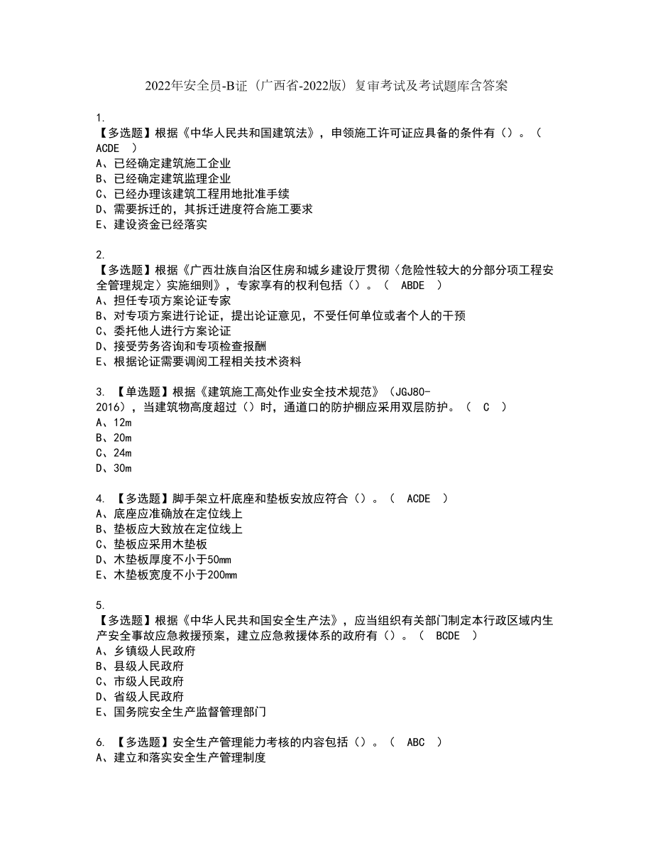 2022年安全员-B证（广西省-2022版）复审考试及考试题库含答案第25期_第1页