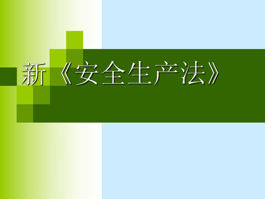 新旧安全生产法对比学习资料_第1页