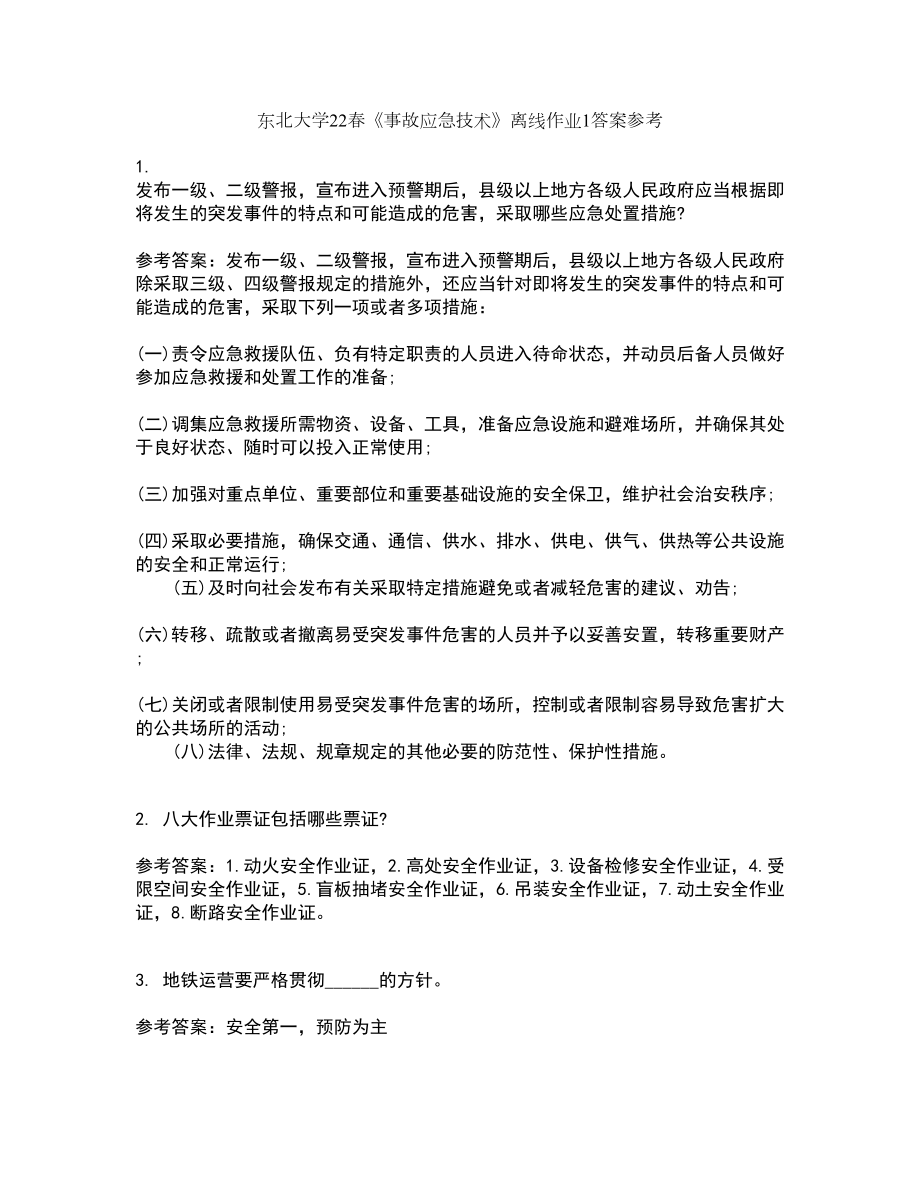 东北大学22春《事故应急技术》离线作业1答案参考96_第1页