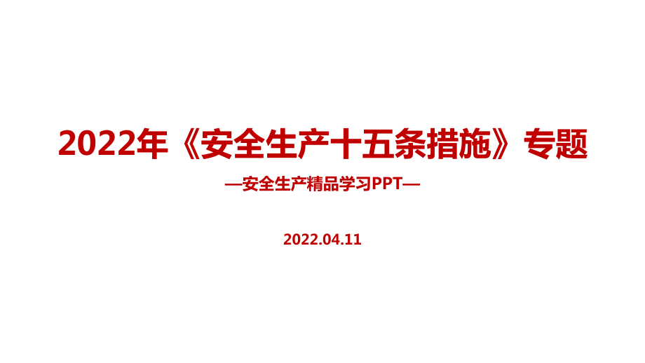 解讀2022年《安全生產(chǎn)十五條措施》安全生產(chǎn)月全文PPT課件_第1頁(yè)