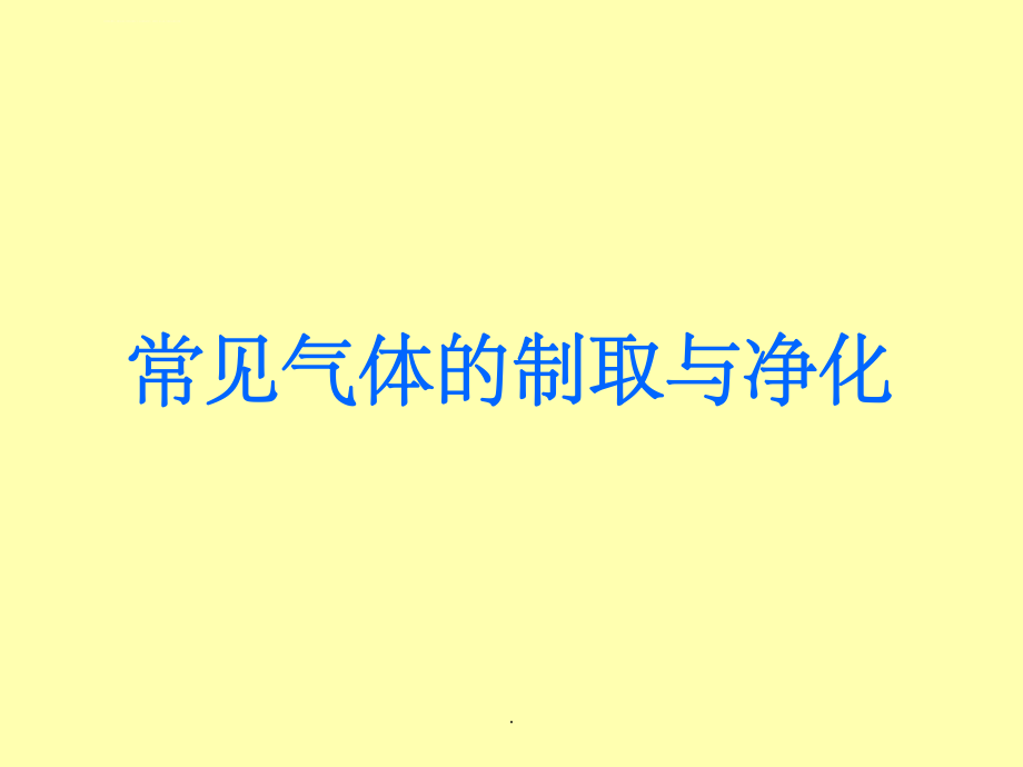 初中化学：常见气体的制取与净化ppt课件_第1页