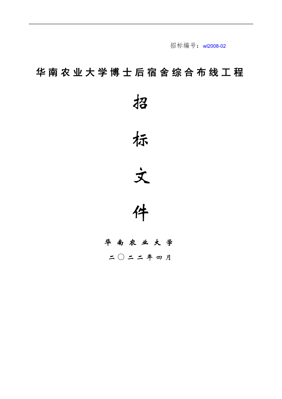 华南农业大学博士后宿舍综合布线工程招标文件_第1页