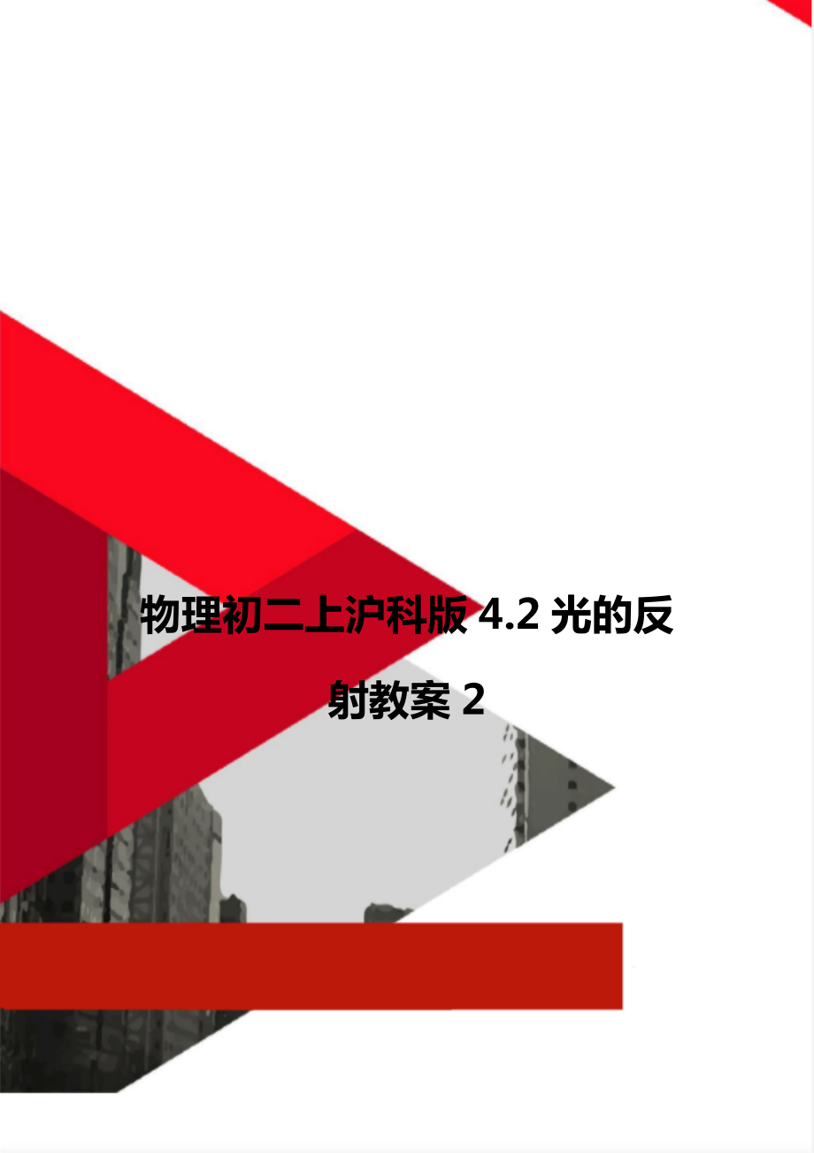 物理初二上沪科版4.2光的反射教案2_第1页