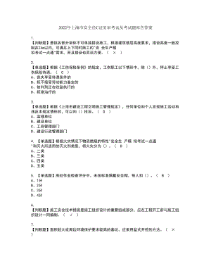 2022年上海市安全员C证复审考试及考试题库含答案62