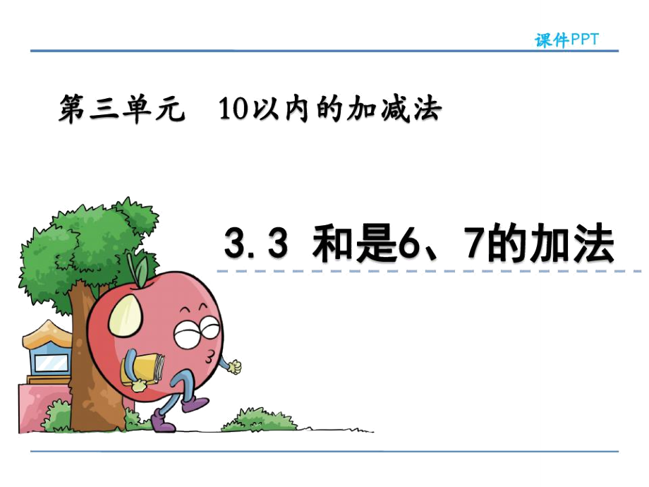 青岛版一年级数学上册《和是6、7的加法》课件_第1页