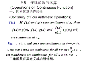 连续函数的运算OperationsofContinuousFunction