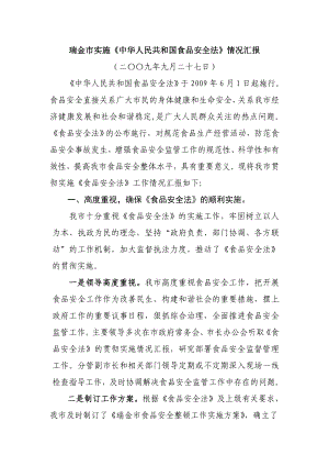 瑞金市实施中华人民共和国食品安全法情况汇报