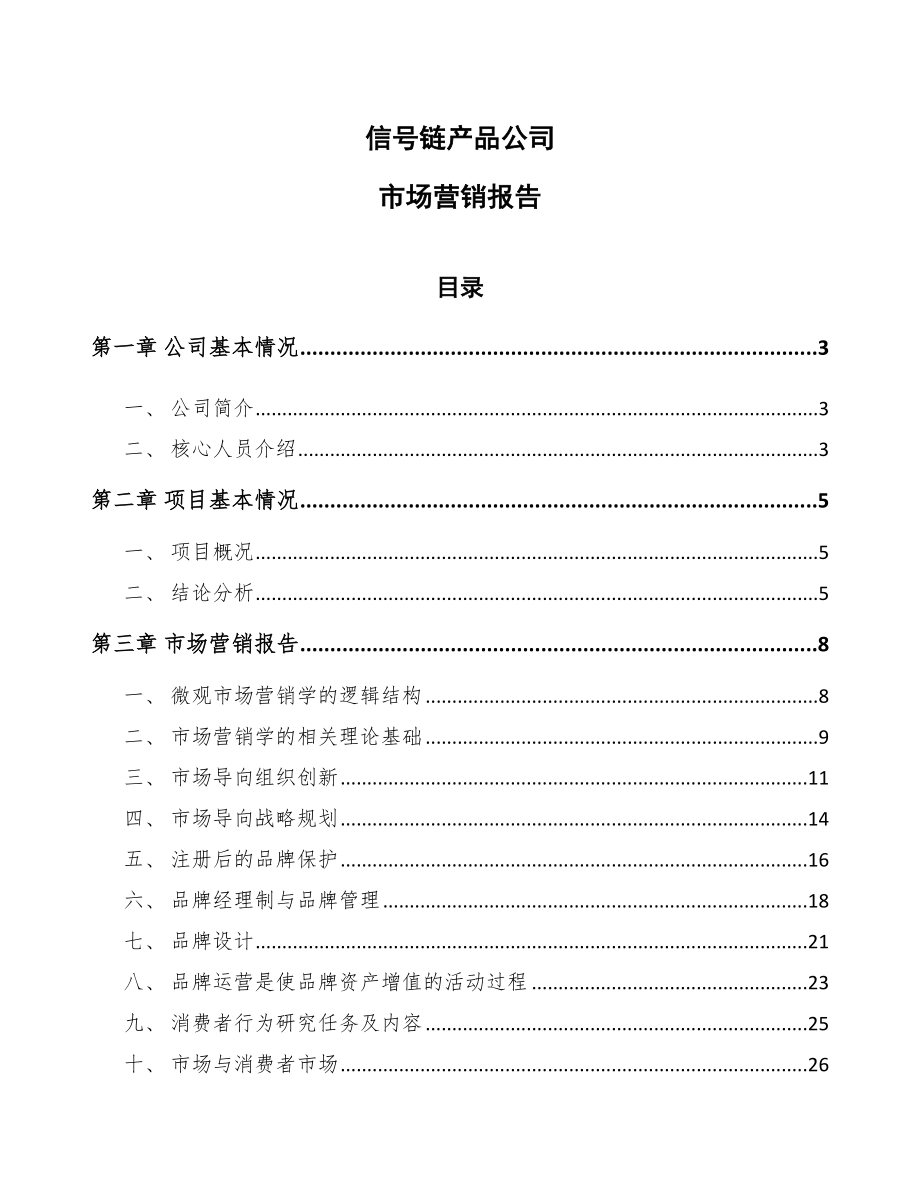 信号链产品公司市场营销报告_第1页