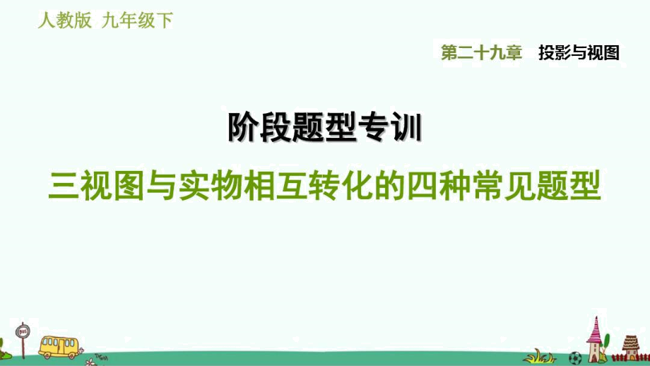 阶段题型专训三视图与实物相互转化的四种常见题型_第1页