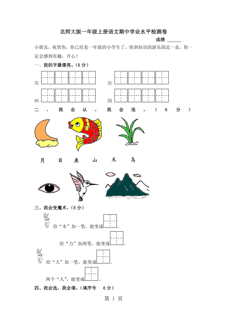 二年級(jí)上冊(cè)語(yǔ)文試題期中水平試題｜ 河北省保定市 北師大版無(wú)答案_第1頁(yè)