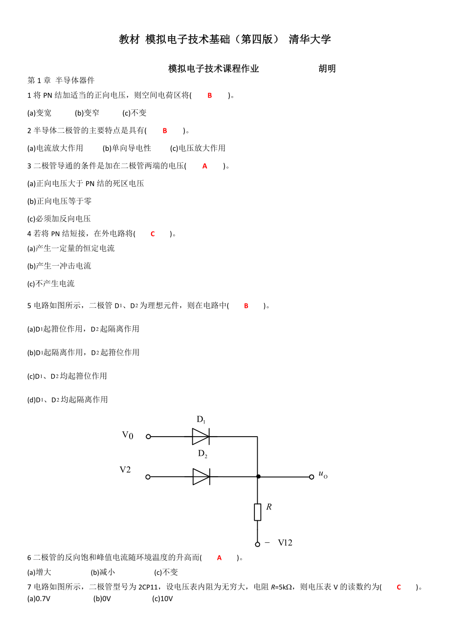 模拟电子技术基础作业胡明_第1页