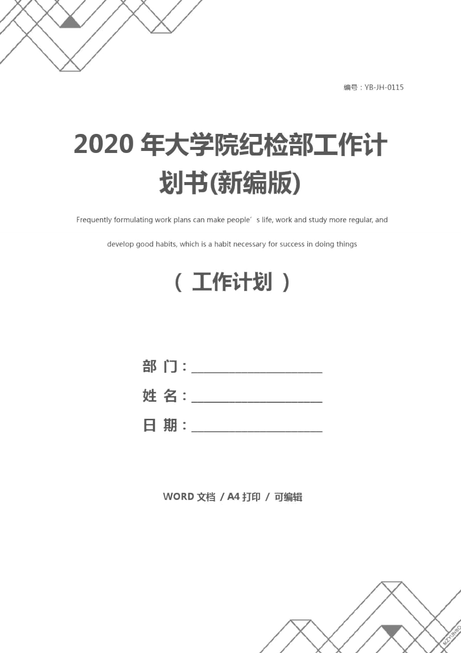 2020年大学院纪检部工作计划书(新编版)_第1页