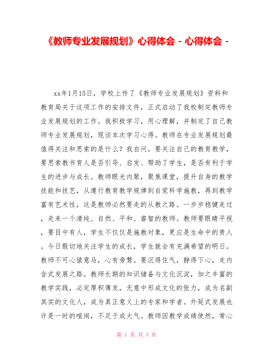 《教师专业发展规划》心得体会_第1页