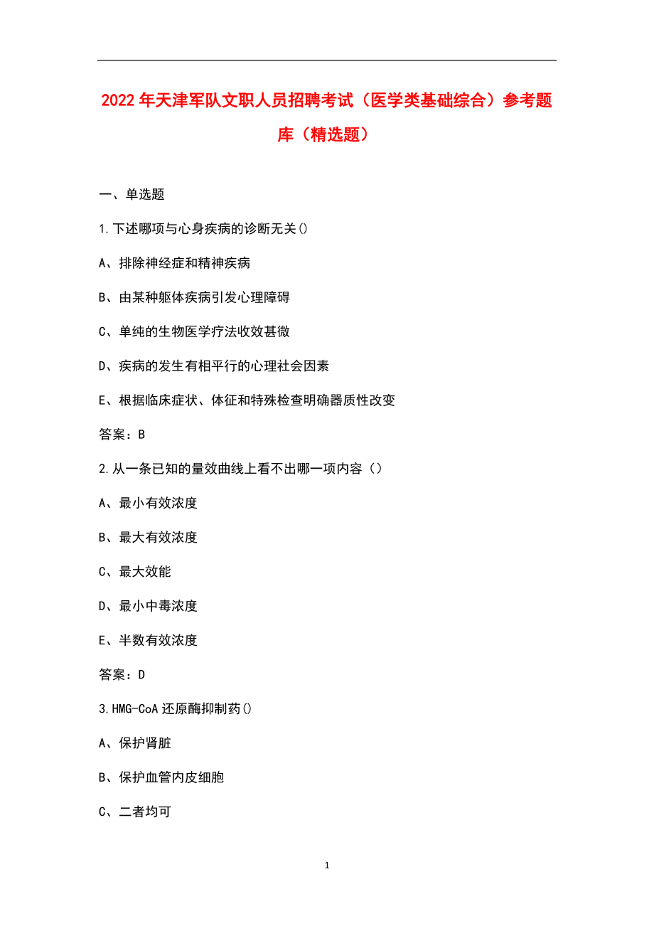 2022年天津军队文职人员招聘（医学类基础综合）考试参考题库（精选题）_第1页