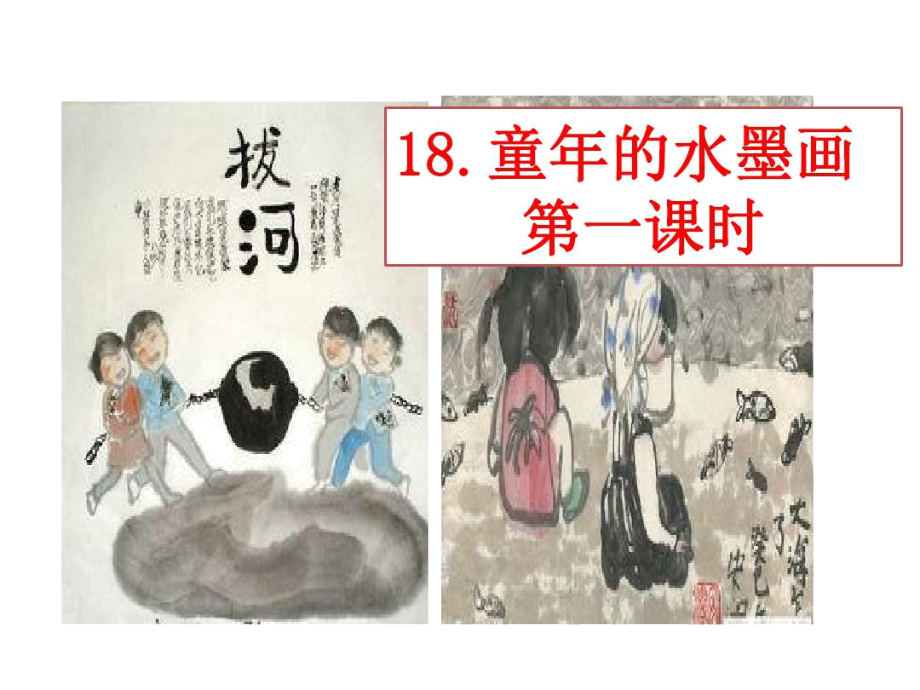 部编版语文三年级下册《18童年的水墨画》教学课件_第1页