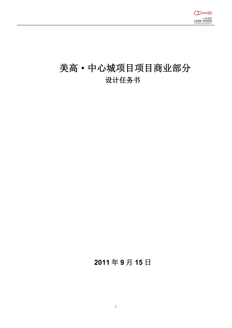 广东美高中心城项目商业部分设计任务书_第1页