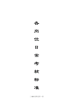 物業(yè)公司各崗位績(jī)效考核標(biāo)準(zhǔn)[共63頁(yè)]