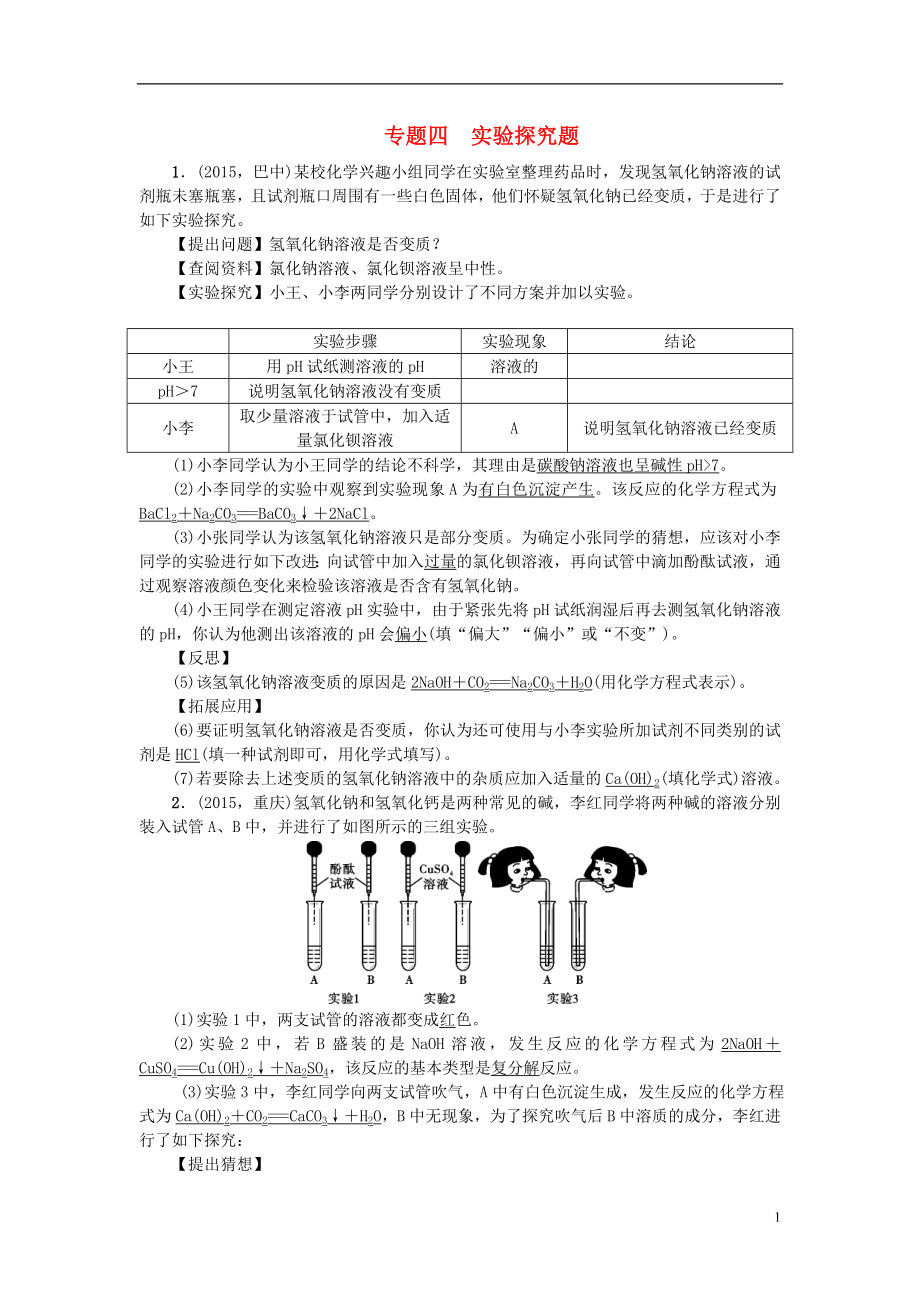 2017中考化學(xué)總復(fù)習(xí) 專(zhuān)題訓(xùn)練 專(zhuān)題四 實(shí)驗(yàn)探究題試題_第1頁(yè)