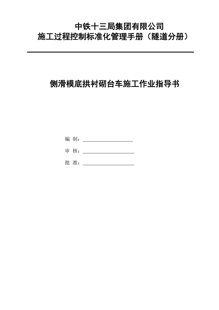 is底拱侧滑模台车作业指导书_第1页