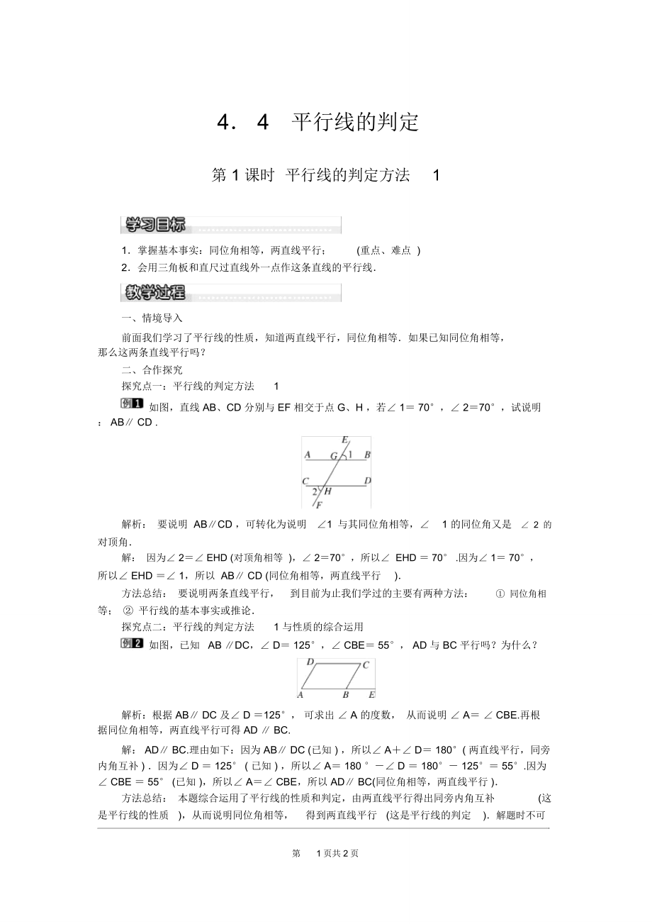 湘教版七下《平行線的判定方法1》教案_第1頁