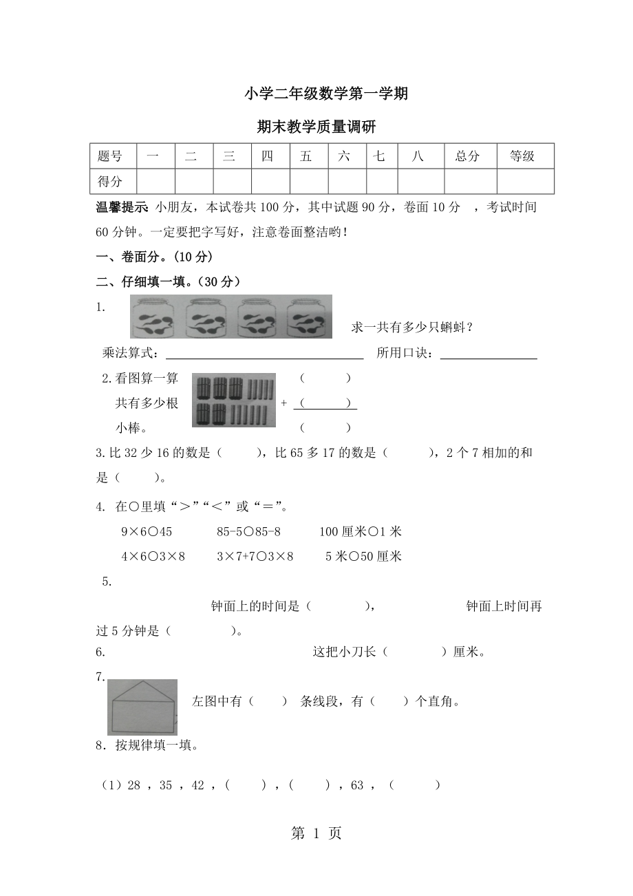 二年級(jí)上冊(cè)數(shù)學(xué)試題期末教學(xué)質(zhì)量調(diào)研試卷｜1718河北省保定市 人教版無(wú)答案_第1頁(yè)