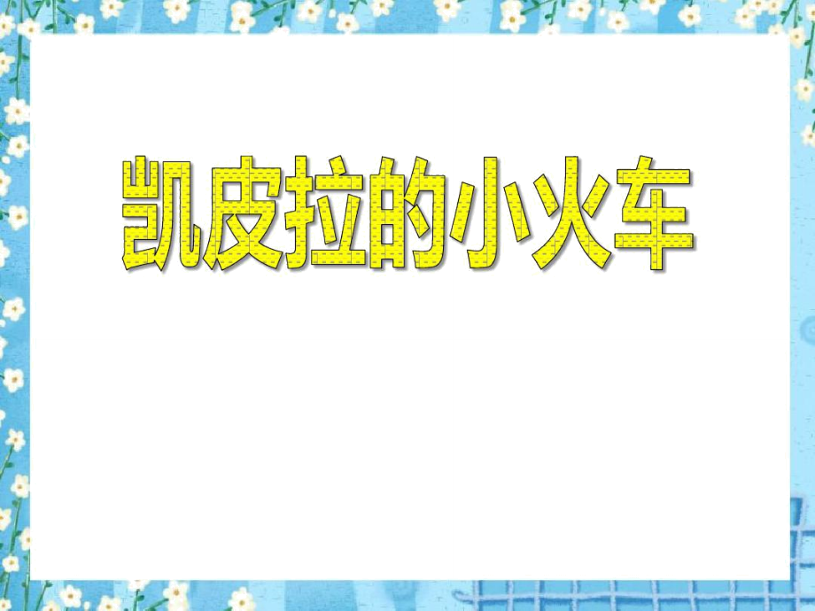 音樂《凱皮拉的小火車》課件_第1頁