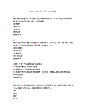 初级经济师《商业经济》试题第106期（含答案）