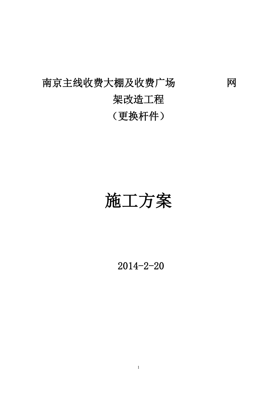 pu南京網(wǎng)架加固加固施工方案(拆換桿件)3.4_第1頁