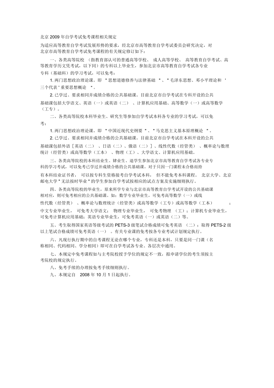 北京自学考试免考课程相关规定_第1页