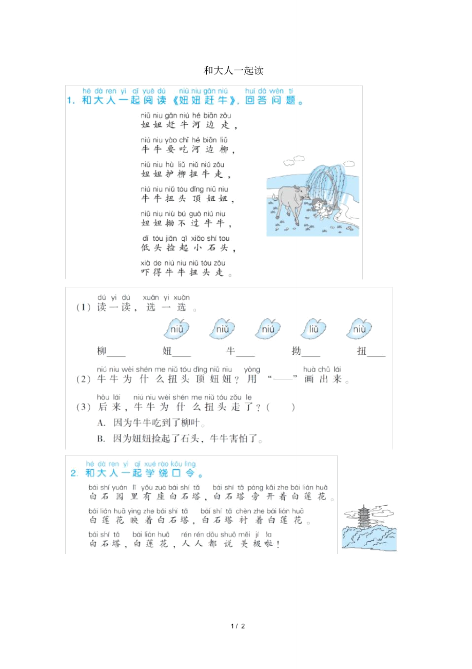 部編版一年級語文下冊第四單元《和大人一起讀》配套練習(xí)題_第1頁