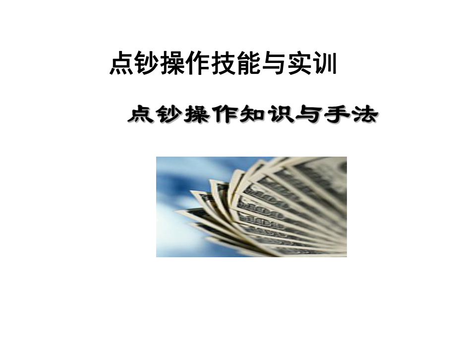 点钞操作知识与手法详解ppt课件_第1页