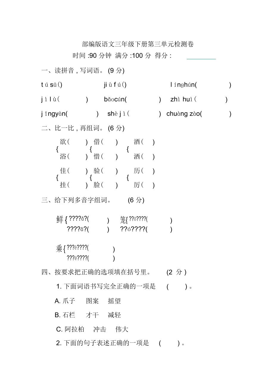 部编版语文三年级下册第三单元检测卷(有答案)_第1页