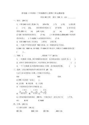 青島版三年級(jí)數(shù)學(xué)上冊(cè)第三單元《三位數(shù)乘一位數(shù)》測(cè)試卷