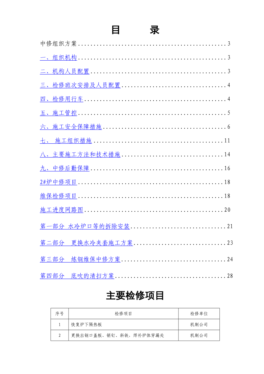 检修方案模板_第1页