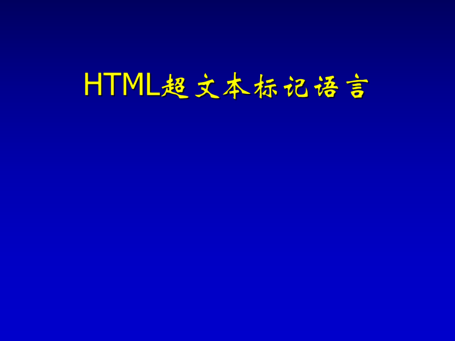 网页制作基础语言——HTMLppt课件_第1页