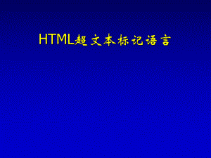 网页制作基础语言——HTMLppt课件