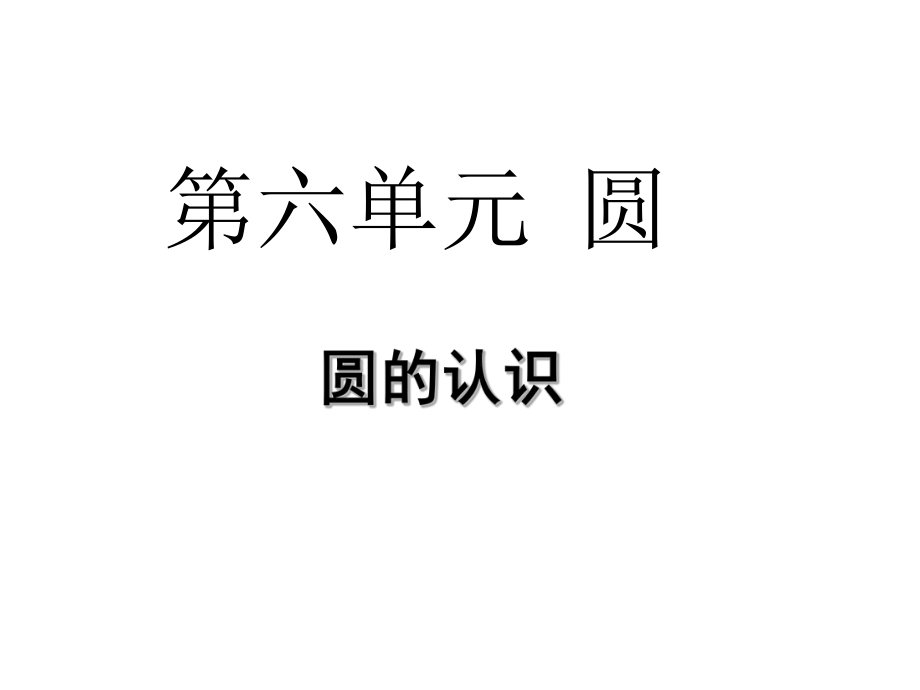 五年级下册数学课件第六单元1.圆的认识｜苏教版 (共18张PPT)教学文档_第1页