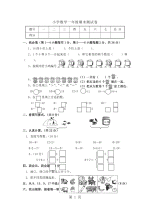 一年級(jí)上冊(cè)數(shù)學(xué)試題期末綜合評(píng)價(jià)｜ 河北省保定市 人教新課標(biāo)無(wú)答案