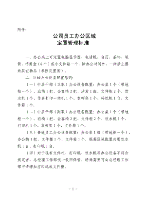 6S管理 公司員工辦公區(qū)域定置管理標準