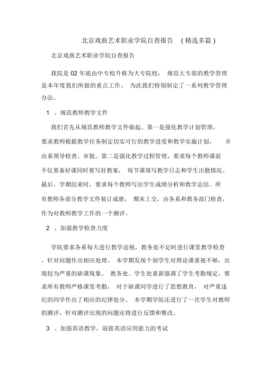 北京戏曲艺术职业学院自查报告(精选多篇)_第1页
