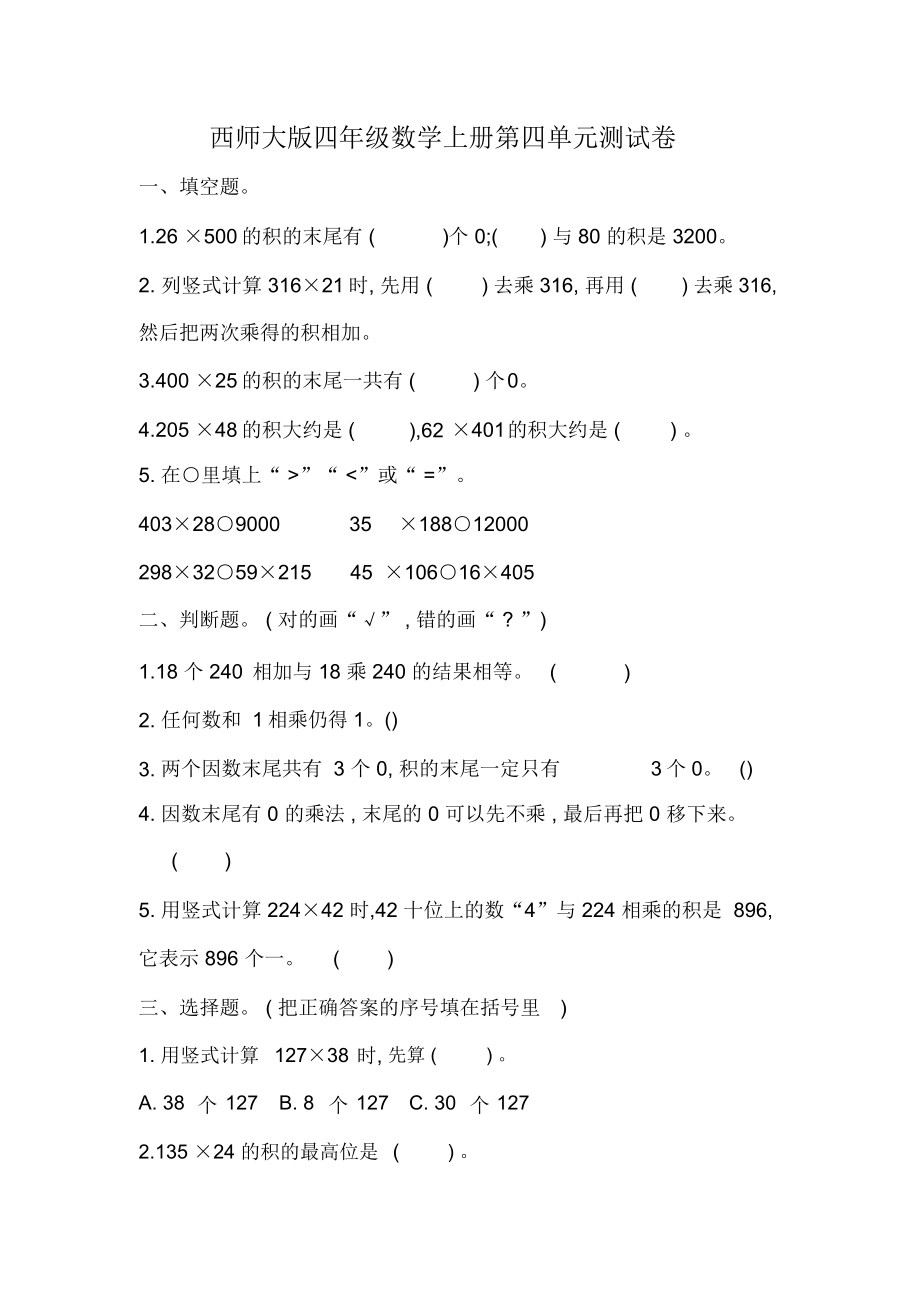 西师大版四年级数学上册第四单元《三位数乘两位数的乘法》测试卷_第1页