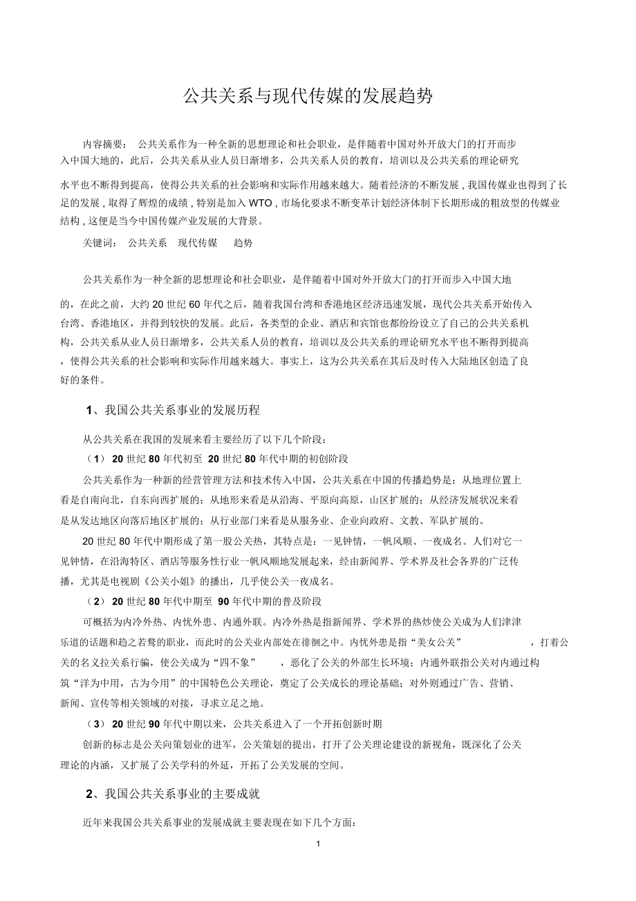 公共关系管理论文_第1页