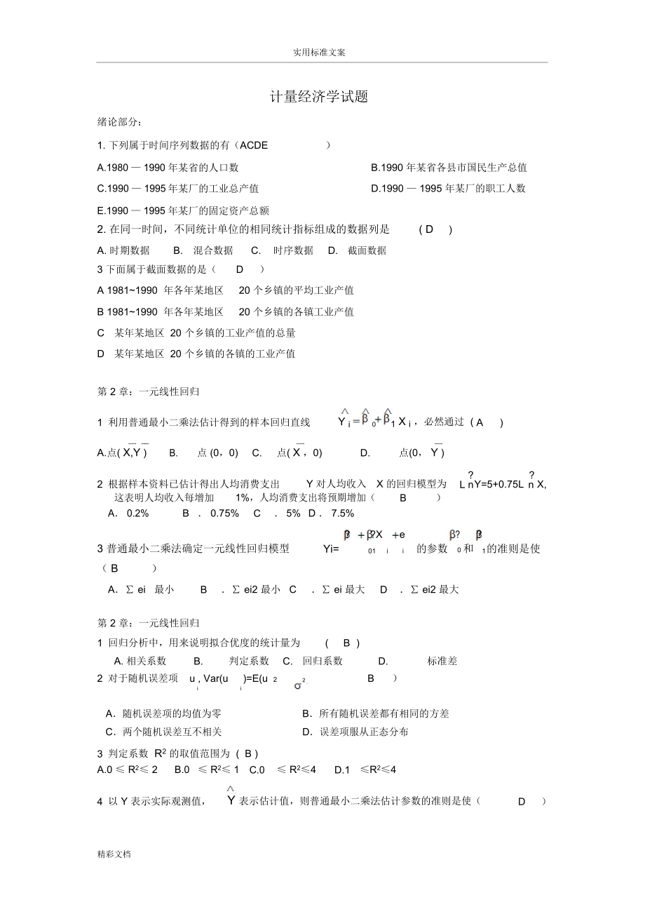 计量经济学复习地训练题目_第1页