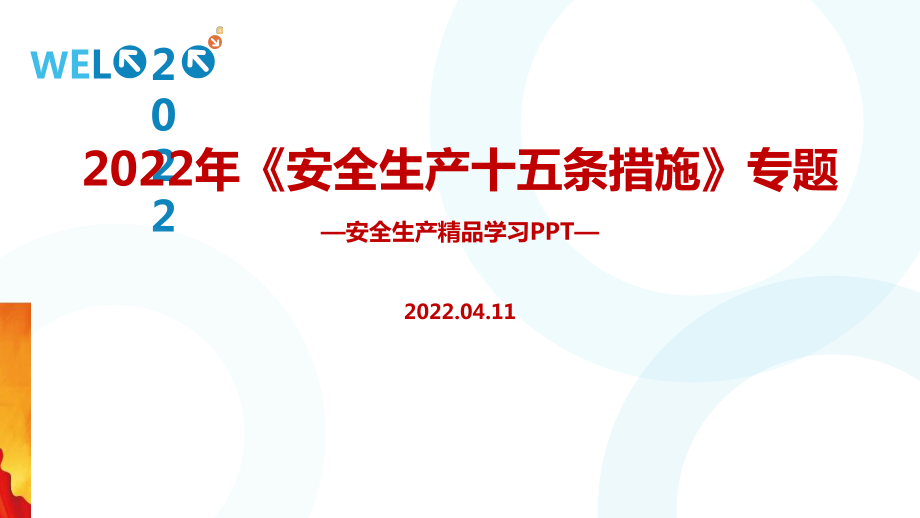 2022年制定《安全生產(chǎn)十五條措施》PPT課件_第1頁