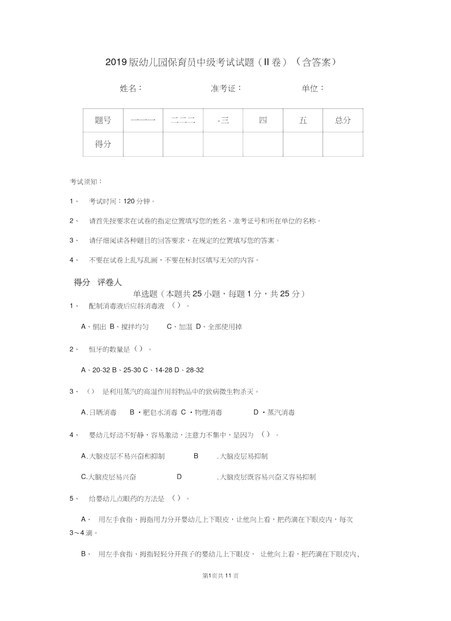 2019版幼儿园保育员中级考试试题(II卷)(含答案)_第1页