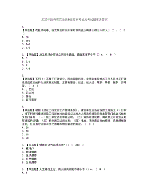 2022年陕西省安全员B证复审考试及考试题库含答案第34期